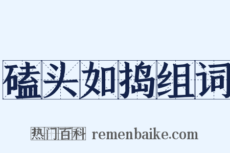 磕头如捣组词是什么意思的图片